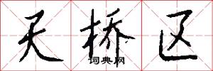 天桥区怎么写好看