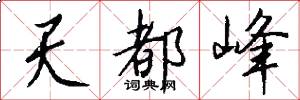 天都峰怎么写好看