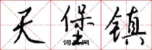 天堡镇怎么写好看