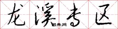 龙溪专区怎么写好看