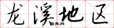 龙溪地区怎么写好看