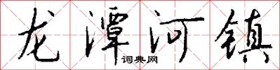 龙潭河镇怎么写好看