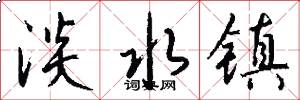 淡水镇怎么写好看