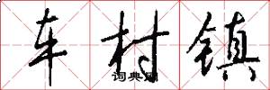车村镇怎么写好看