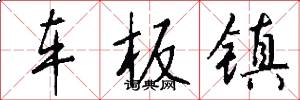 车板镇怎么写好看