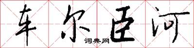 车尔臣河怎么写好看
