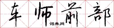 车师前部怎么写好看