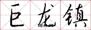 巨龙镇怎么写好看