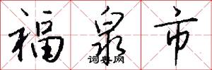 福泉市怎么写好看