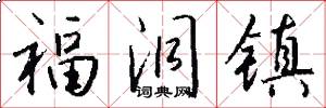 福洞镇怎么写好看