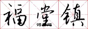 福堂镇怎么写好看