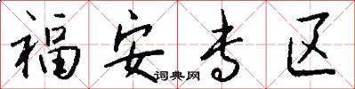 福安专区怎么写好看