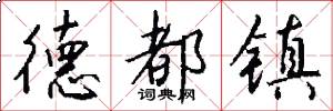 德都镇怎么写好看