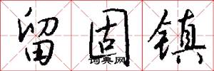 留固镇怎么写好看