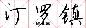 汀罗镇怎么写好看