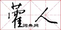 藿人怎么写好看