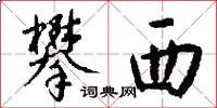 攀西怎么写好看