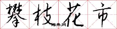 攀枝花市怎么写好看