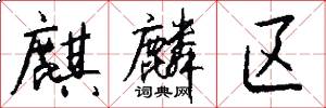麒麟区怎么写好看