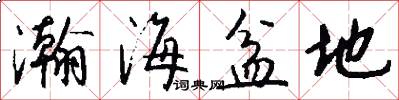 瀚海盆地怎么写好看