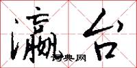 瀛台怎么写好看