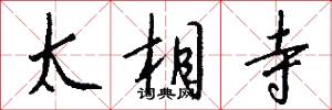太相寺怎么写好看