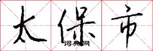太保市怎么写好看