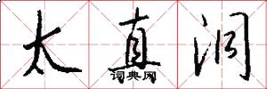 太真洞怎么写好看