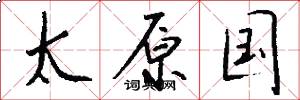 太原国怎么写好看