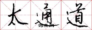太通道怎么写好看