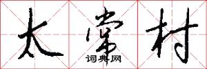 太常村怎么写好看