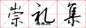 崇礼集怎么写好看