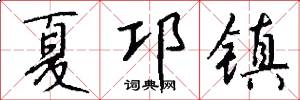 夏邛镇怎么写好看