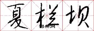 夏栏坝怎么写好看
