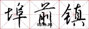 埠前镇怎么写好看