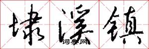 埭溪镇怎么写好看