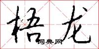 梧龙怎么写好看