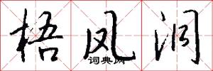 梧凤洞怎么写好看
