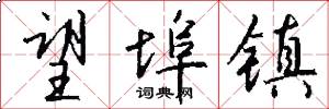 望埠镇怎么写好看