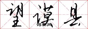 望谟县怎么写好看