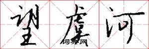 望虞河怎么写好看
