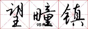 望疃镇怎么写好看