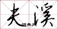 夫溪怎么写好看