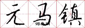 元马镇怎么写好看