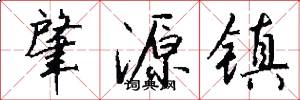 肇源镇怎么写好看