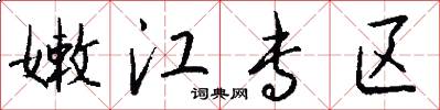 嫩江专区怎么写好看
