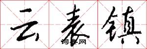 云表镇怎么写好看