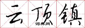 云顶镇怎么写好看