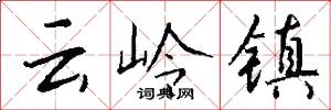 云岭镇怎么写好看