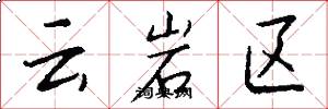 云岩区怎么写好看